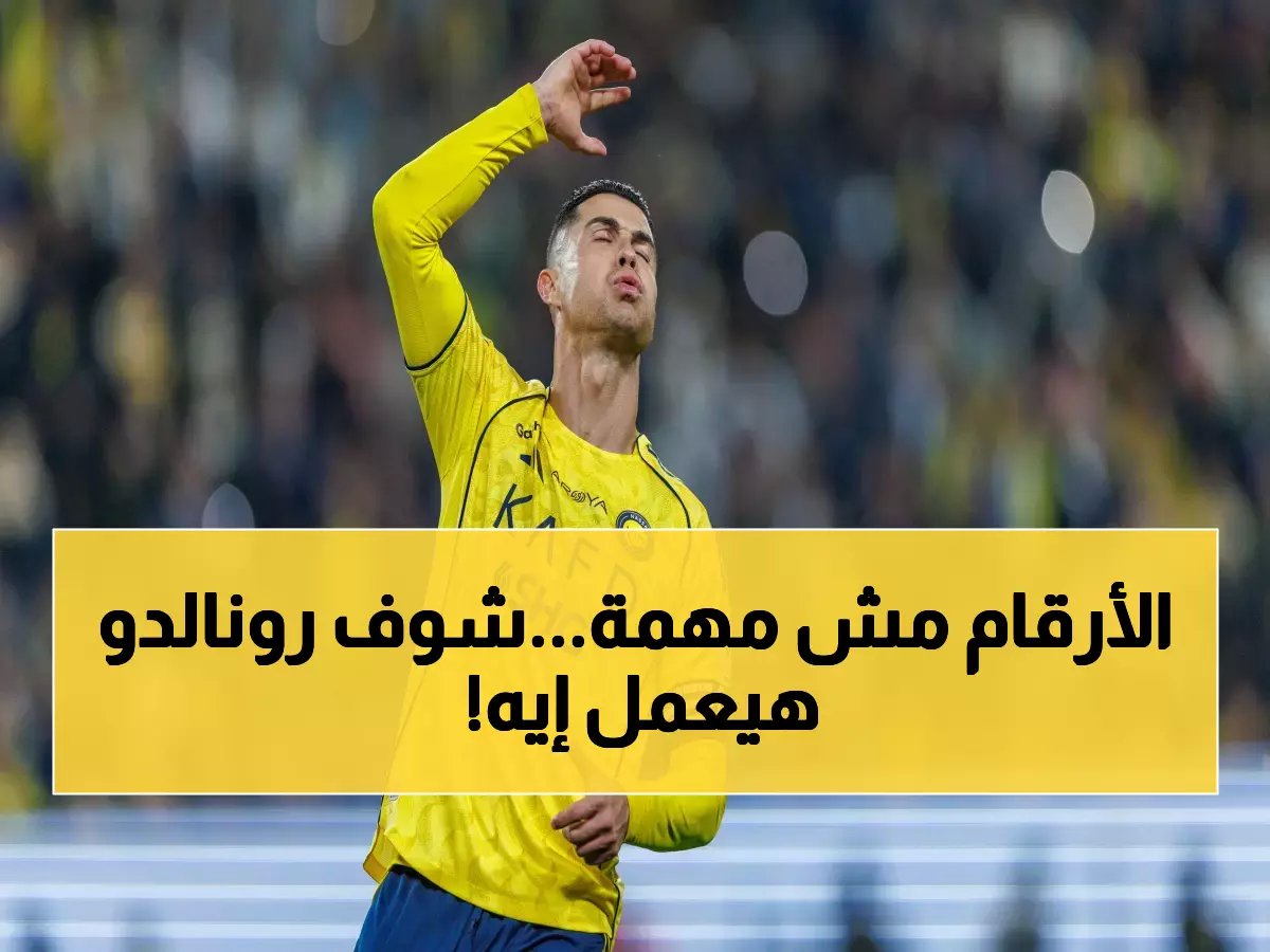  حارس الهلال السابق يفجر مفاجأة عن رونالدو - "سيصنع المستحيل ويسجل 1000 هدف!"