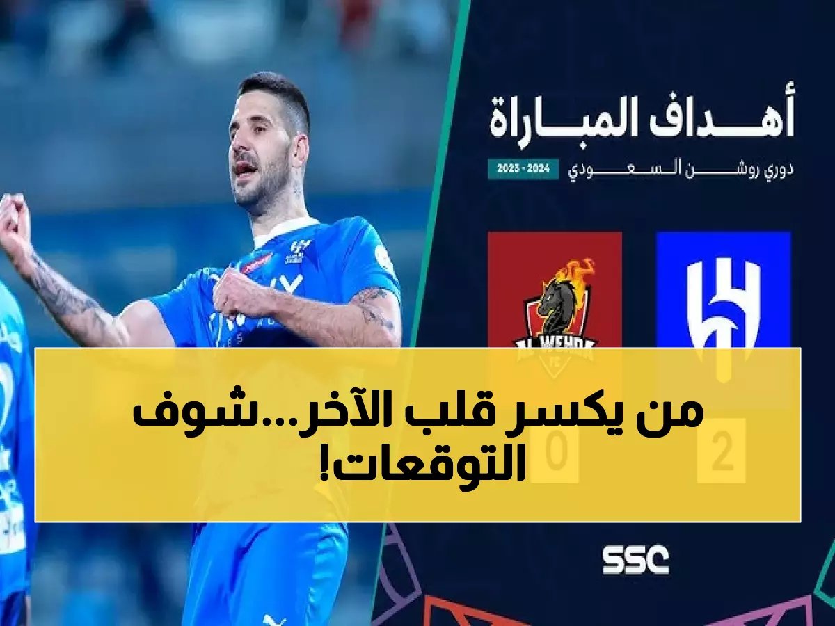  هل يكرر الهلال انتصار 2017 أم يواجه مفاجأة الوحدة؟ التاريخ يكشف المثير!