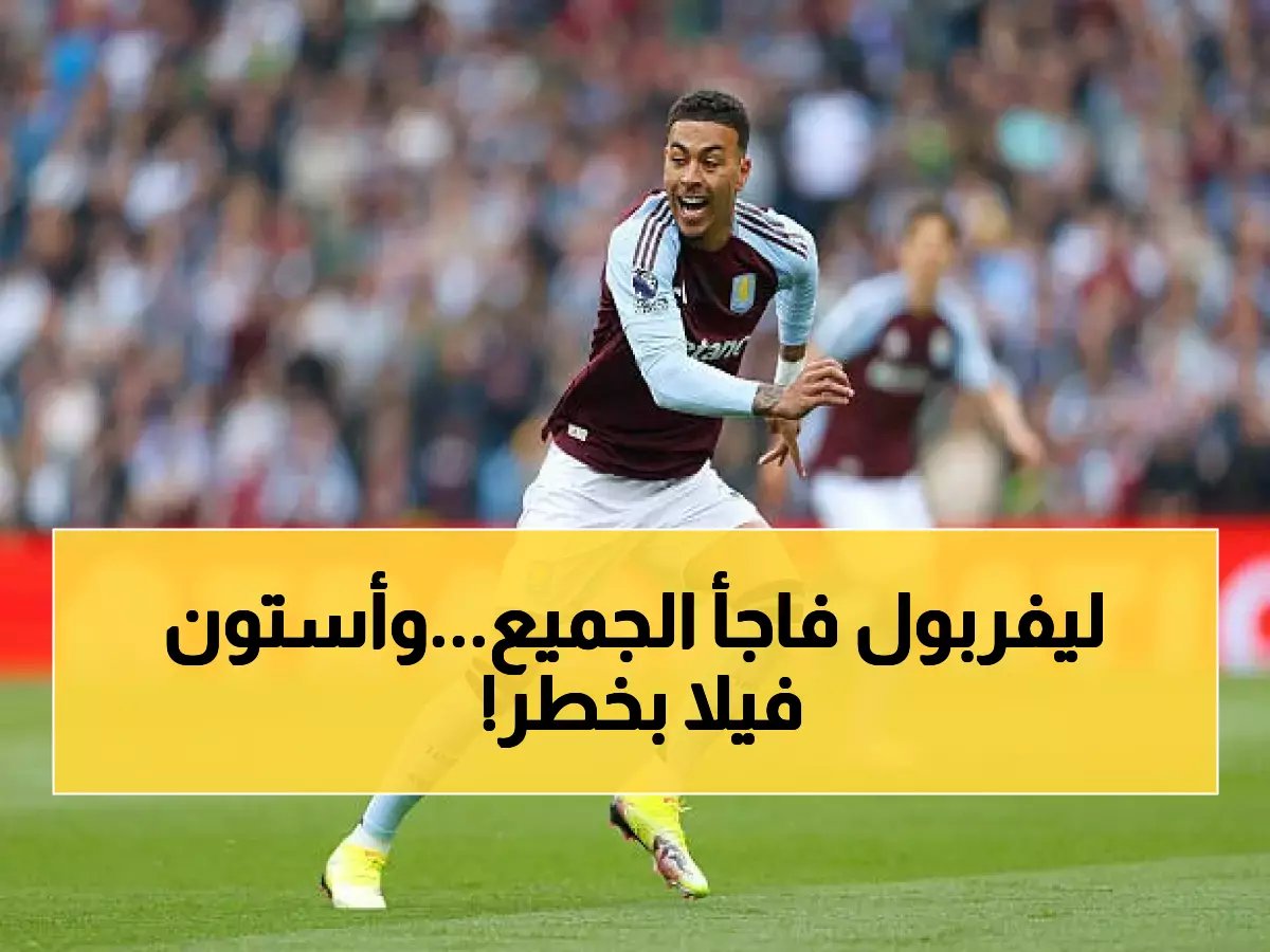  روجرز يوافق سراً على عرض ليفربول الصادم... أستون فيلا تواجه كابوس الرحيل!