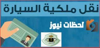 كم تكلفة نقل ملكية السيارة مع التأمين وهل بالإمكان نقل التأمين باسم المشتري الجديد للسيارة؟