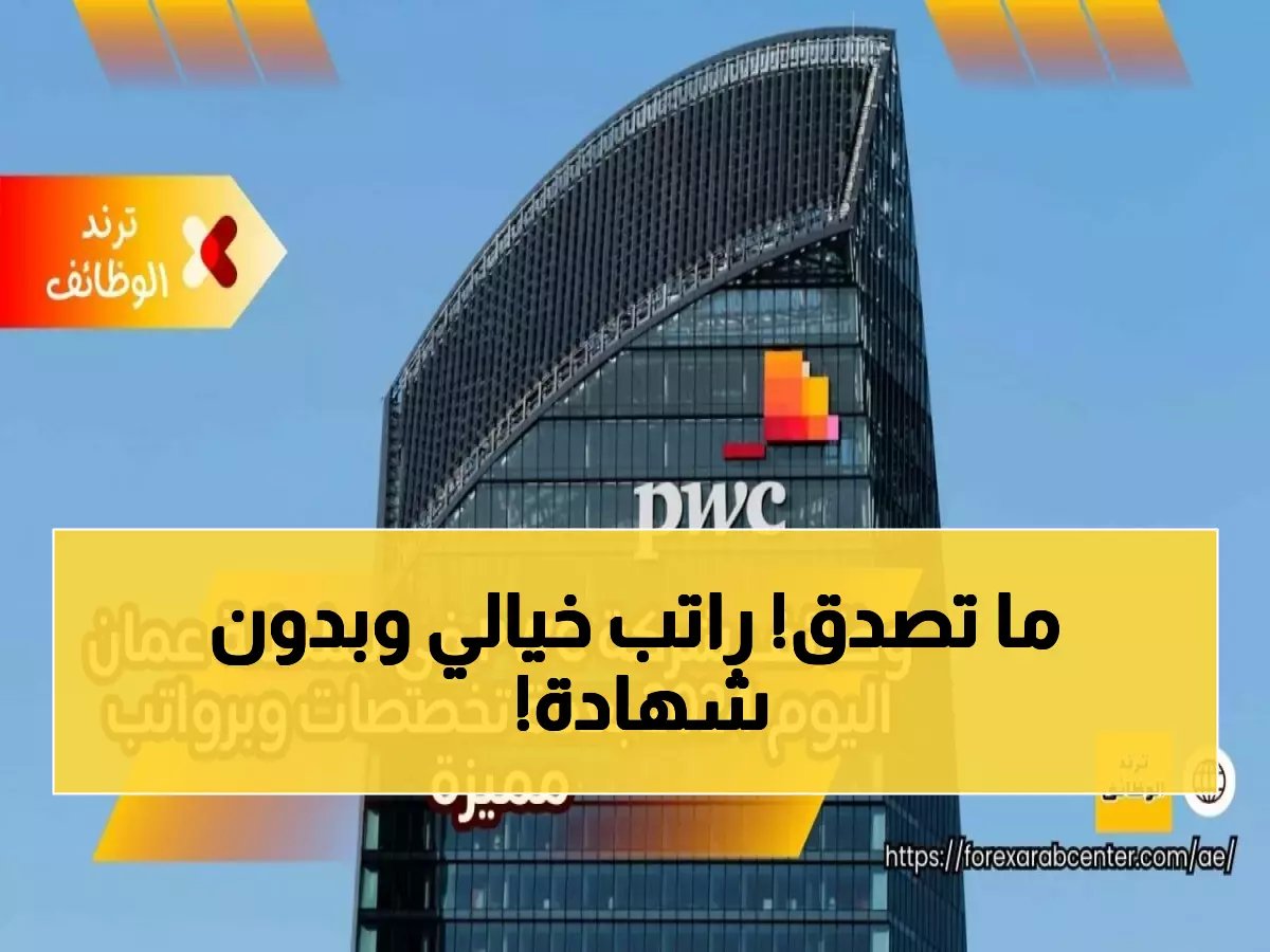  PwC تفتح باب التوظيف في عُمان 2026... راتب يصل لـ 12,000 ريال ولا يشترط شهادة جامعية!