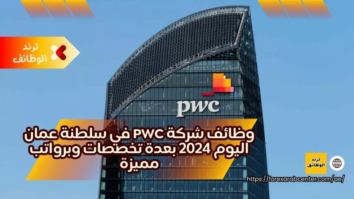 عاجل: PwC تفتح باب التوظيف في عُمان 2026... راتب يصل لـ 12,000 ريال ولا يشترط شهادة جامعية!
