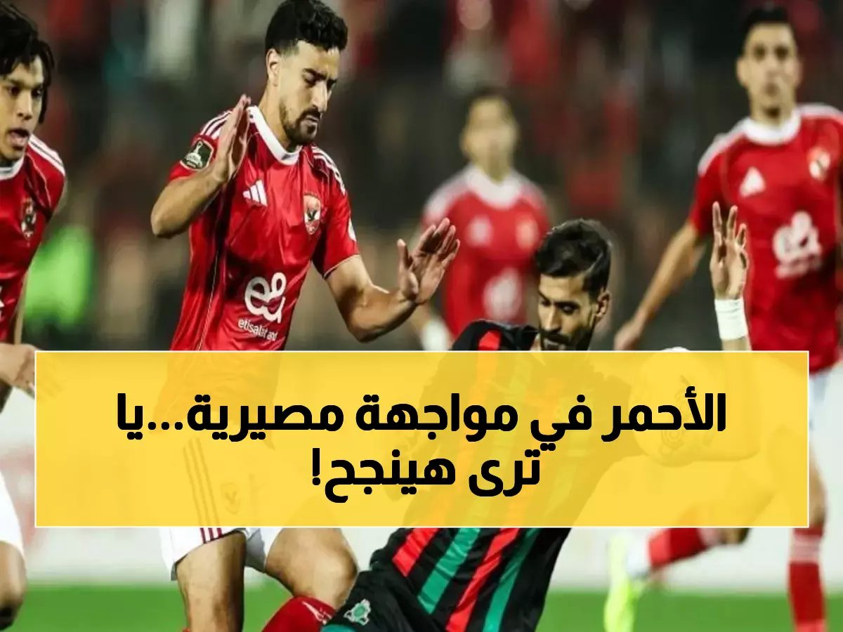  الأهلي يواجه الجيش الملكي الآن في معركة تحديد المصير... هل ينجو الأحمر من المفاجأة المغربية؟