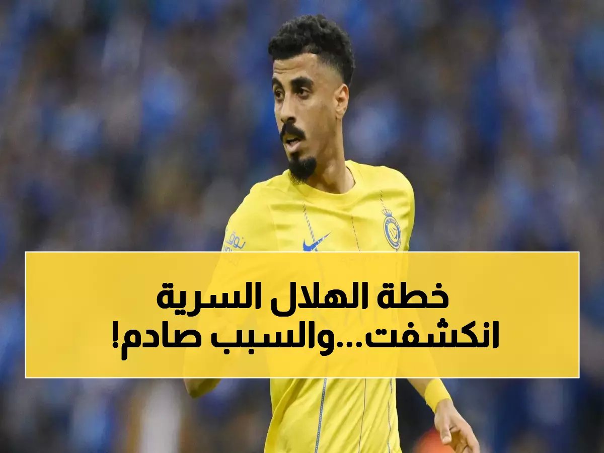  الصحفي المسمار يكشف السر الخطير وراء «عقدة الهلال»... لماذا يرفض إرسال لاعبيه للنصر؟