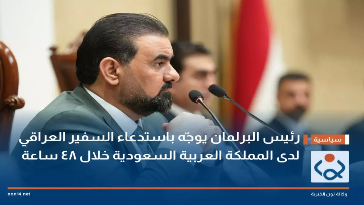 عاجل: الحلبوسي يستدعي السفير العراقي من السعودية خلال 48 ساعة… ماذا فعلت السفيرة؟