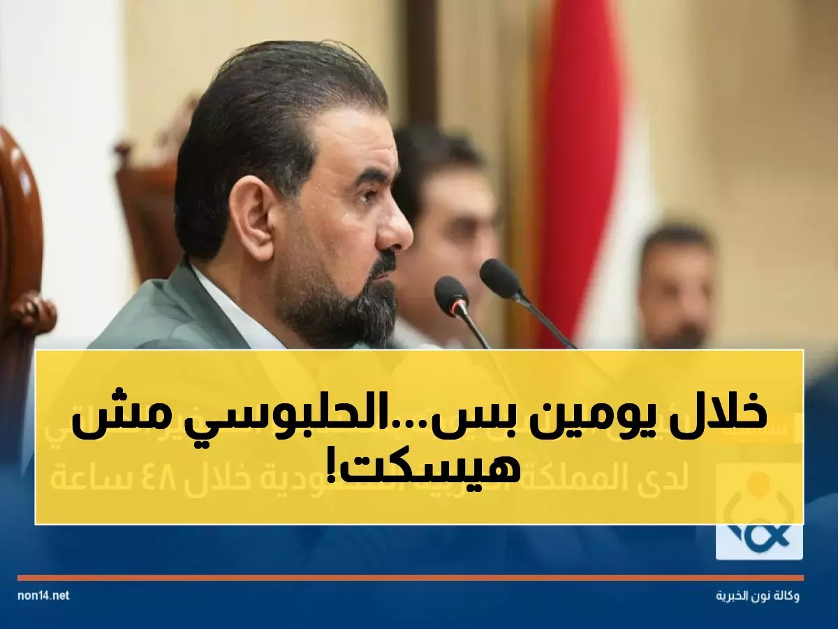 الحلبوسي يستدعي السفير العراقي من السعودية خلال 48 ساعة… ماذا فعلت السفيرة؟