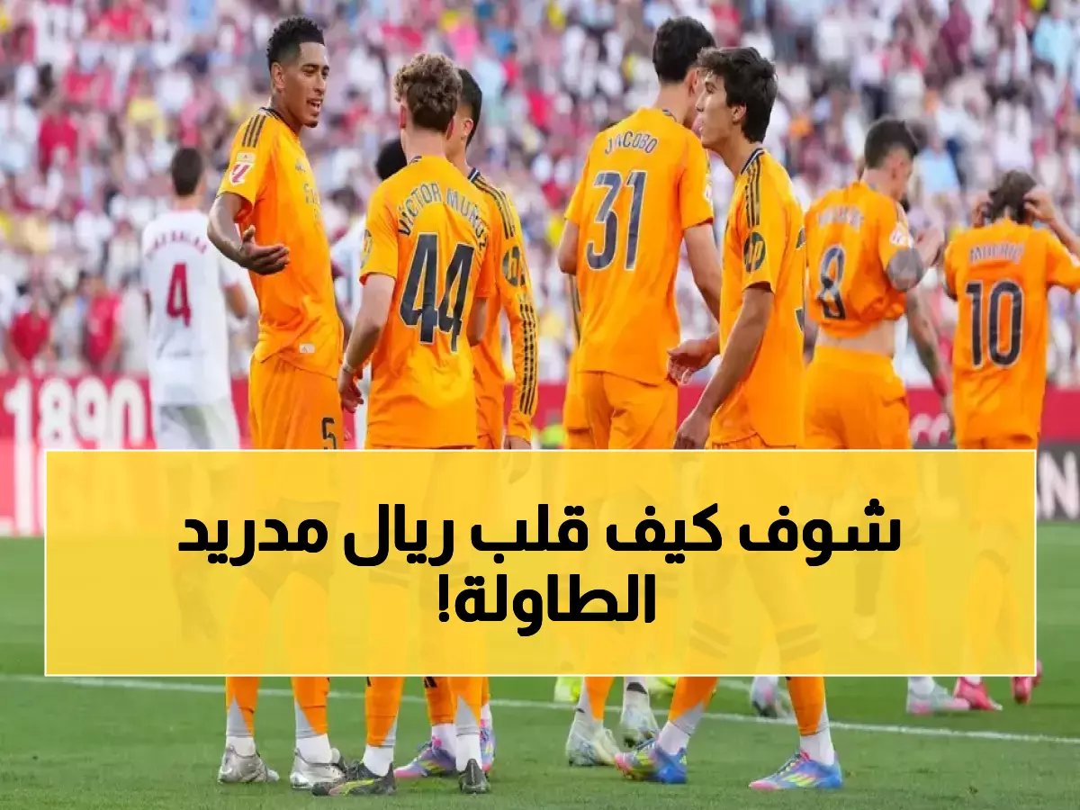  كيف تحول ريال مدريد من العجز للتفوق؟.. توقعات صادمة تُنذر بكارثة للمنافسين!