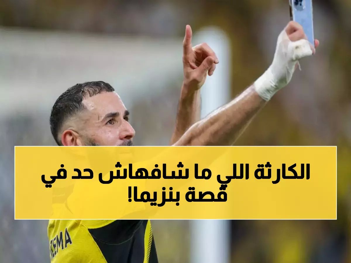  الحقيقة الصادمة وراء رحيل بنزيما من الاتحاد… مؤامرة مالية أم خطة مدبرة للهلال؟