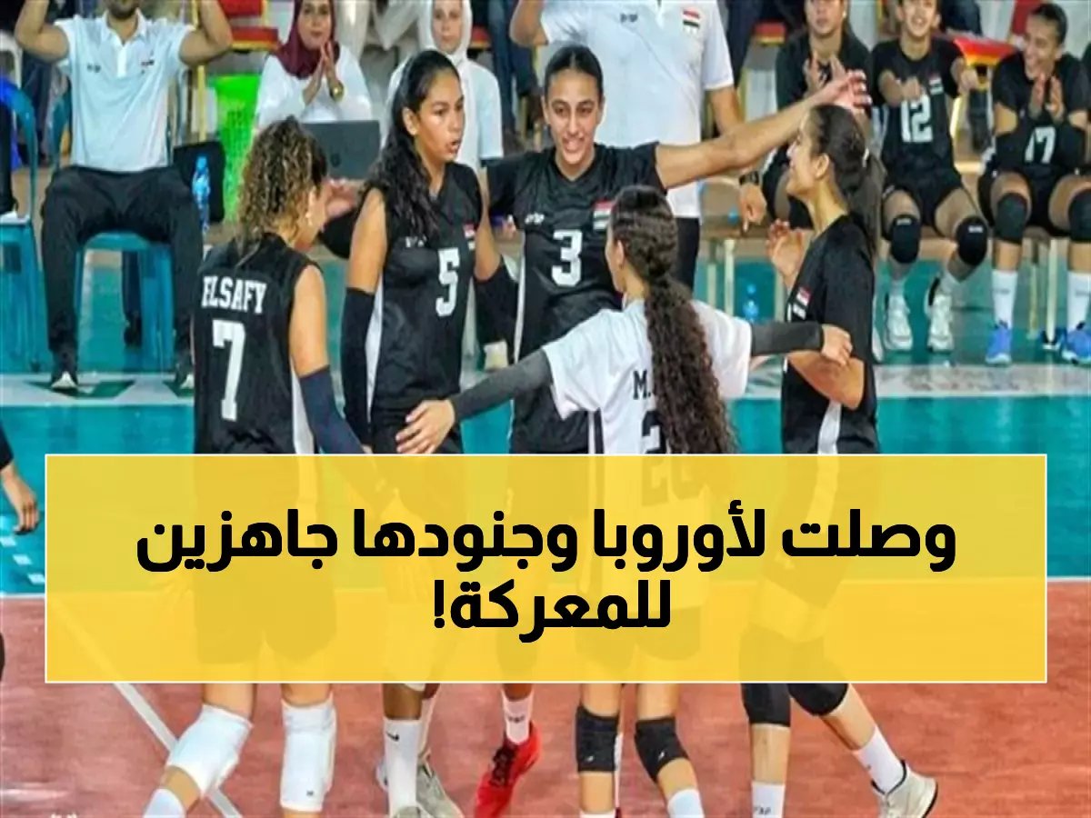  تهاني طوسون تكشف قائمة ناشئات مصر للكرة الطائرة لإيطاليا... أول خطوة نحو عالمية 2026!