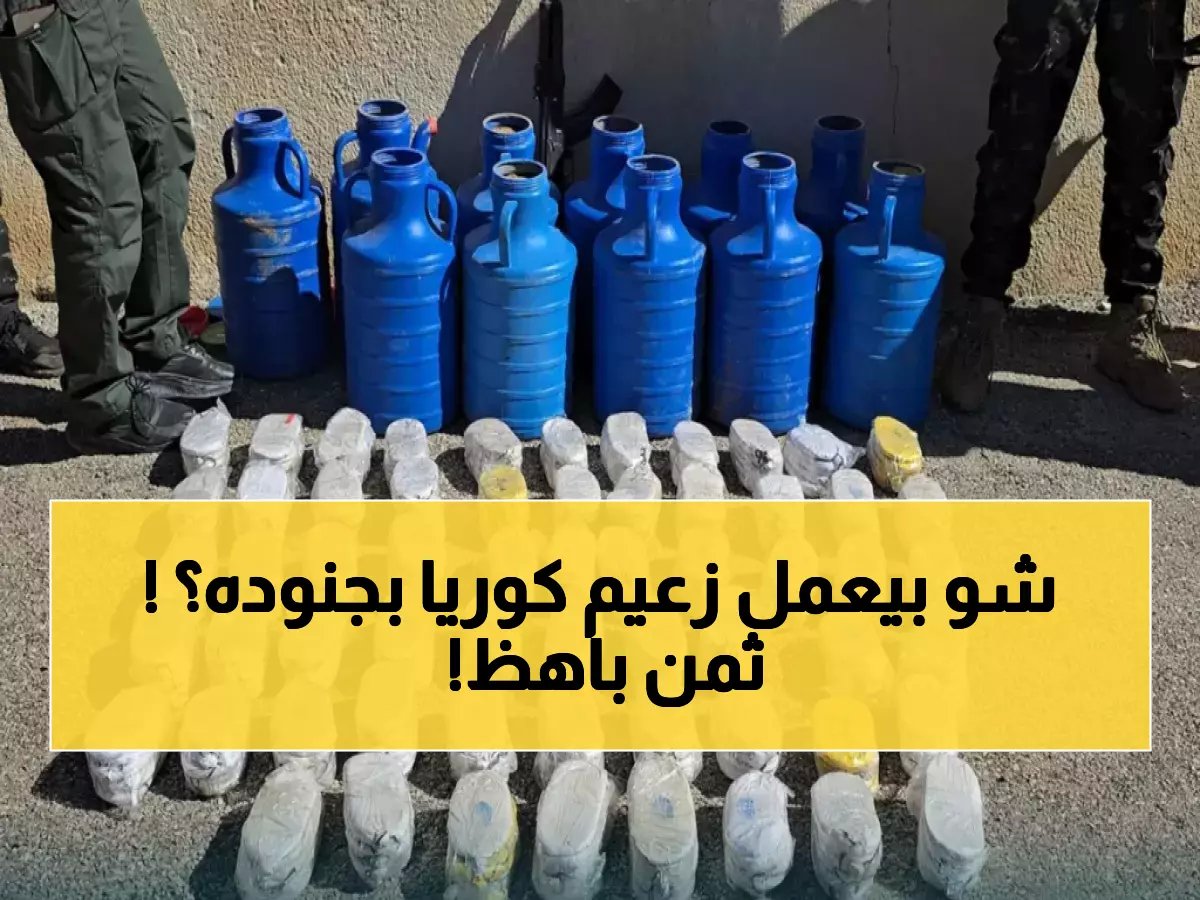  كيم جونغ أون يفتتح مجمعاً سكنياً لعائلات 2000 جندي كوري قُتلوا في أوكرانيا... والثمن الحقيقي مرعب!