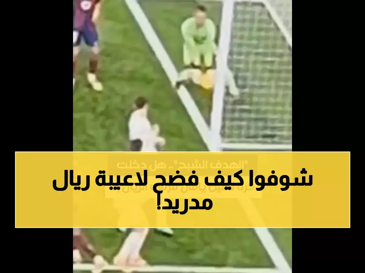  "كراهية الريال تعمي الأبصار"... وينهي جدل ركلتي الجزاء نهائياً!