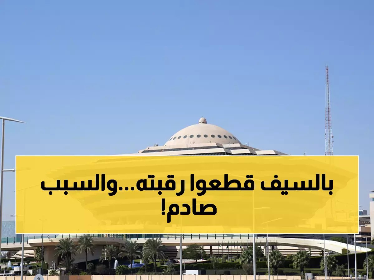  السعودية تنفذ حكم الإعدام بحق سوري قتل مواطناً بطعنة في الحدود الشمالية