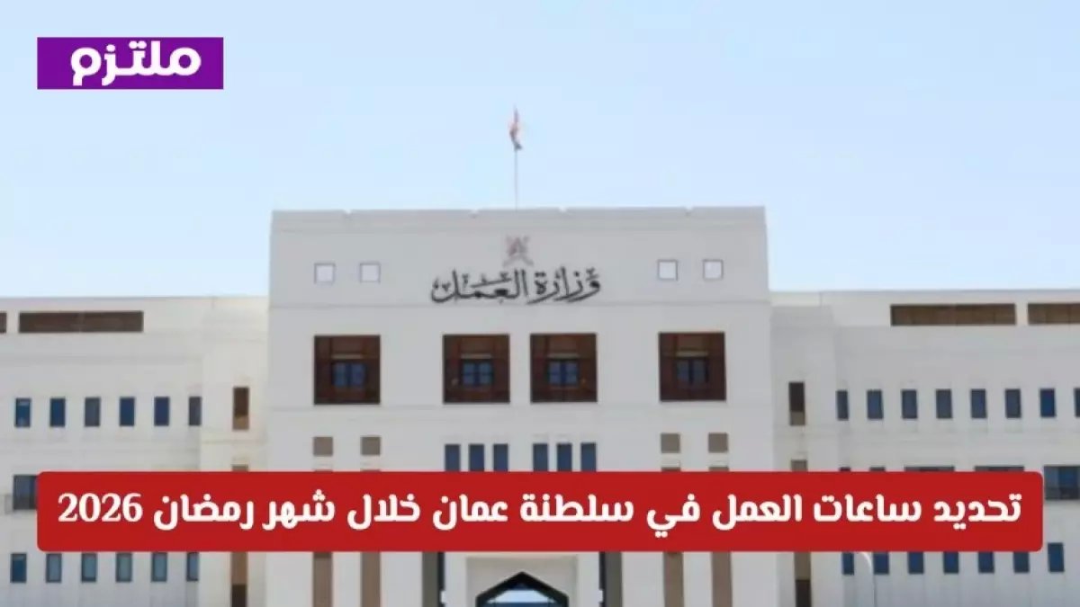 عاجل: تحديد ساعات العمل في عُمان لرمضان 1447 - الحكومي 5 ساعات والخاص 6 ساعات يومياً... هل يناسب حالتك؟