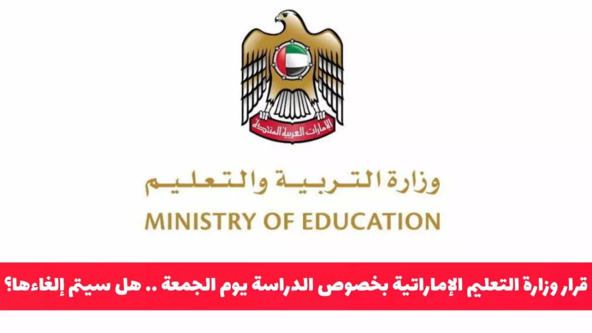 عاجل: وزارة التعليم الإماراتية تفرض إجراءات صارمة ضد غياب الطلبة يوم الجمعة… النتائج صادمة!