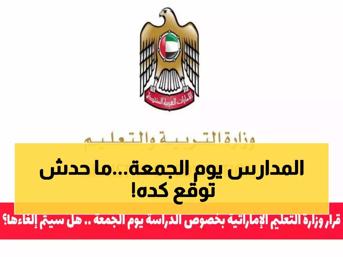  وزارة التعليم الإماراتية تفرض إجراءات صارمة ضد غياب الطلبة يوم الجمعة… النتائج صادمة!