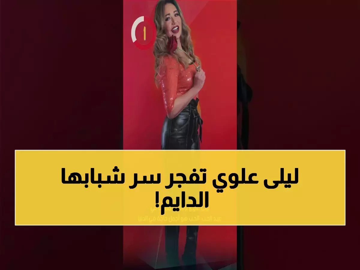  ليلى علوي تكشف السر وراء جمالها الأبدي في عيد الحب... "هذا ما يهوّن علي صعوبات الحياة!"