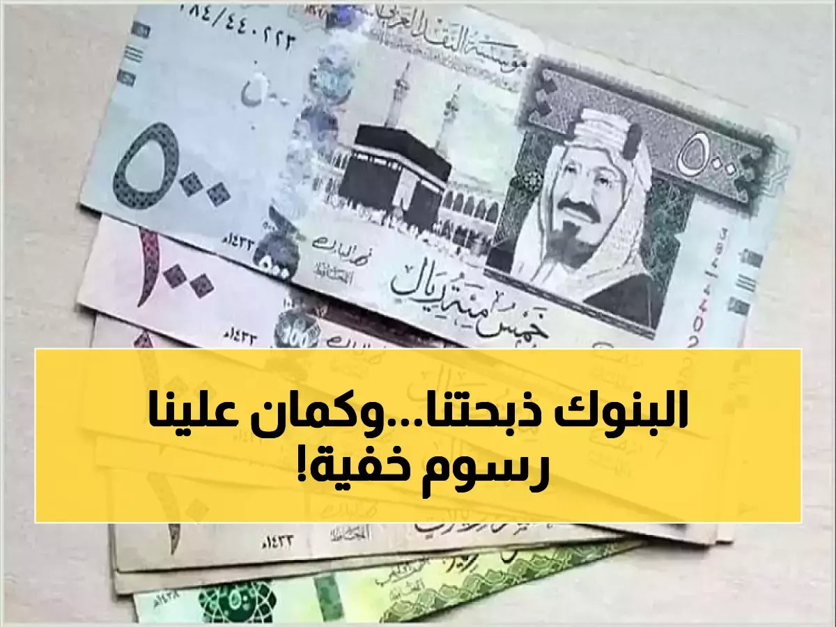  255 قرشاً تكلفة إضافية على كل تحويلة للمصريين في السعودية