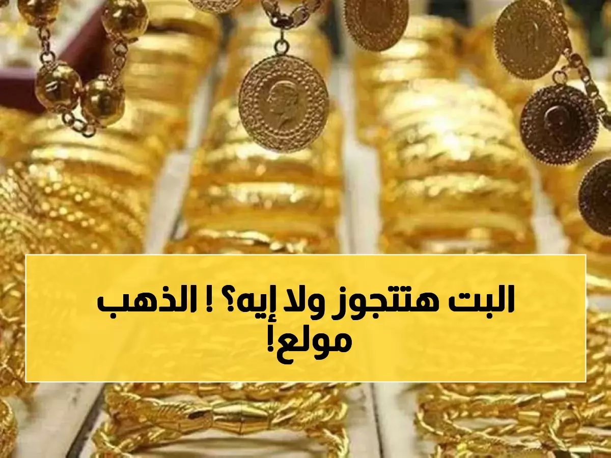  الذهب ينهار في مصر اليوم.. وعيار 21 يصدم الجمهور بـ 6650 جنيه!