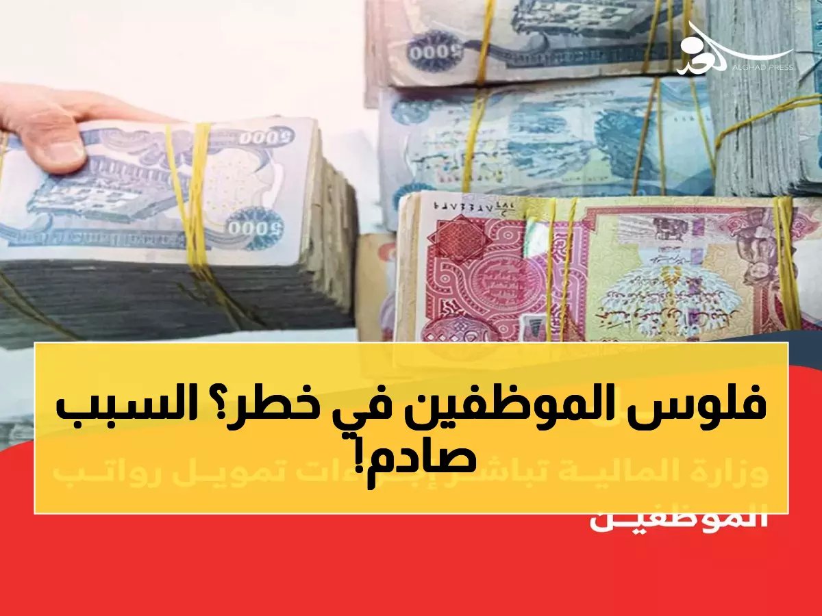 وزارة المالية تدخل في سباق مع الزمن بسبب رواتب الموظفين... والسبب ليس ما تتوقعه!