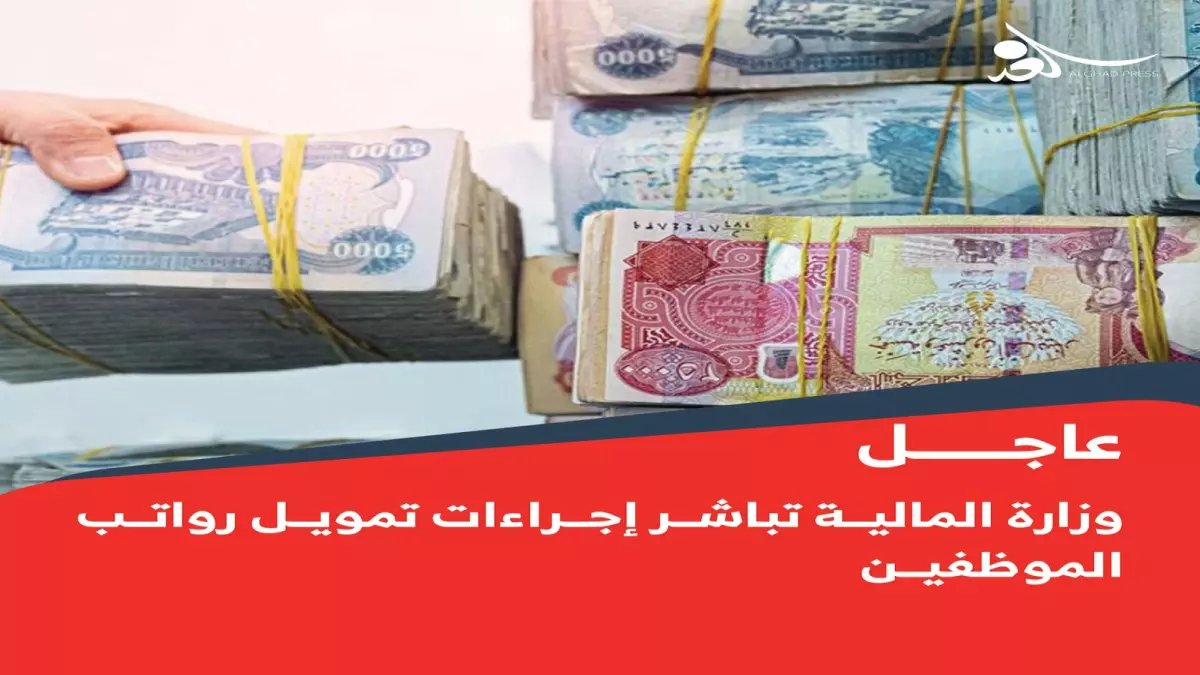 وزارة المالية تدخل في سباق مع الزمن بسبب رواتب الموظفين... والسبب ليس ما تتوقعه!