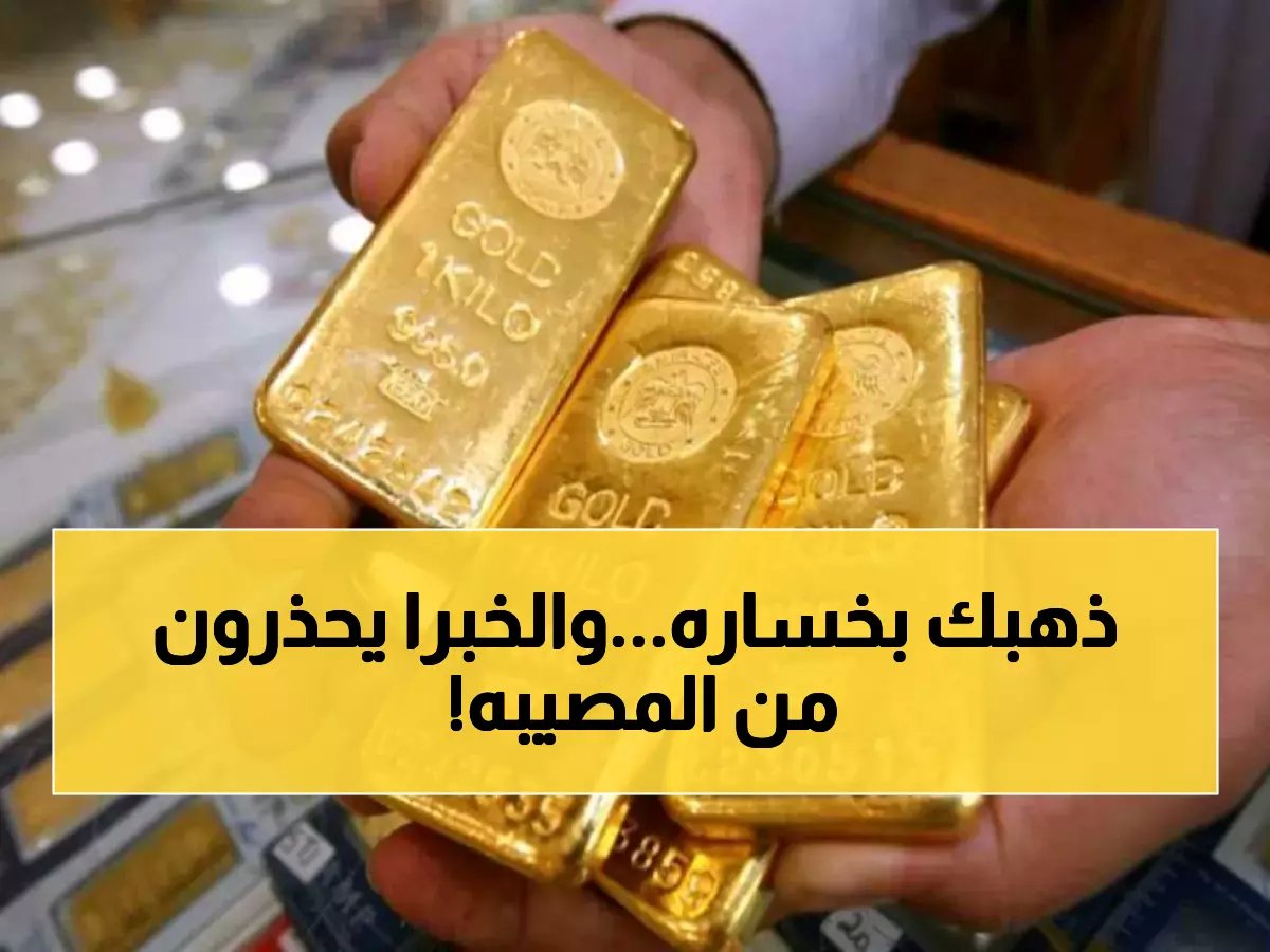  تراجع صادم في أسعار الذهب بمصر.. خبراء يكشفون السعر الجديد لـ100 جرام والفرصة الذهبية للشراء الآن!