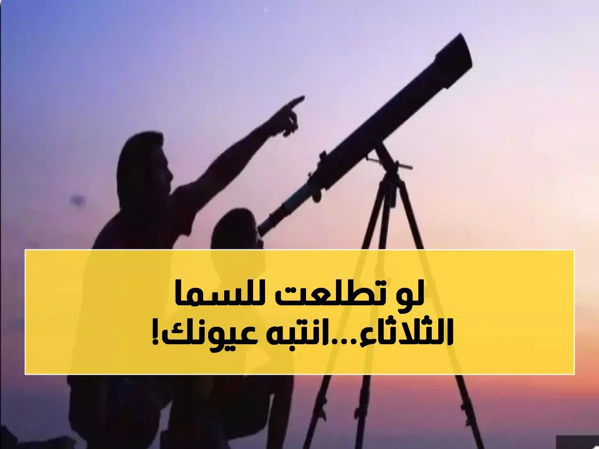  مركز الفلك الدولي يكشف خطراً مميتاً يهدد العيون الثلاثاء... لا توجهوا التلسكوبات نحو الهلال!
