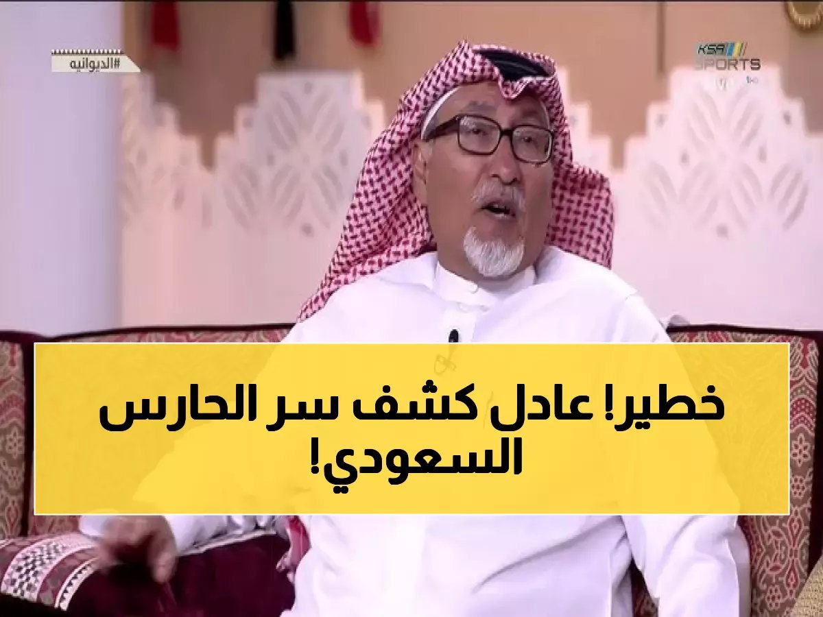  عادل عصام الدين يفجر مفاجأة عن «أفضل حارس سعودي» - والسبب سيصدمكم!