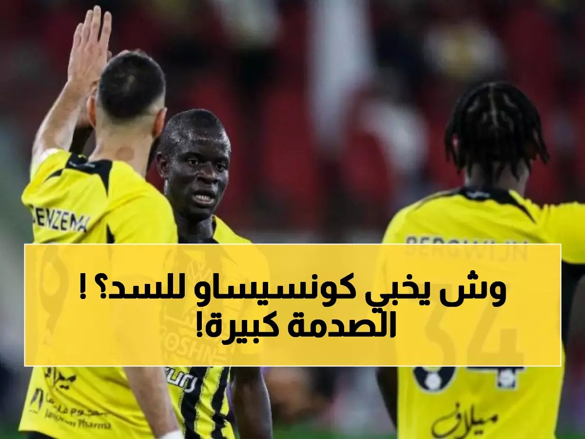  الاتحاد يعلن قائمة من 12 نجماً أجنبياً لمعركة آسيا ضد السد القطري - كونسيساو يجهز مفاجآته!