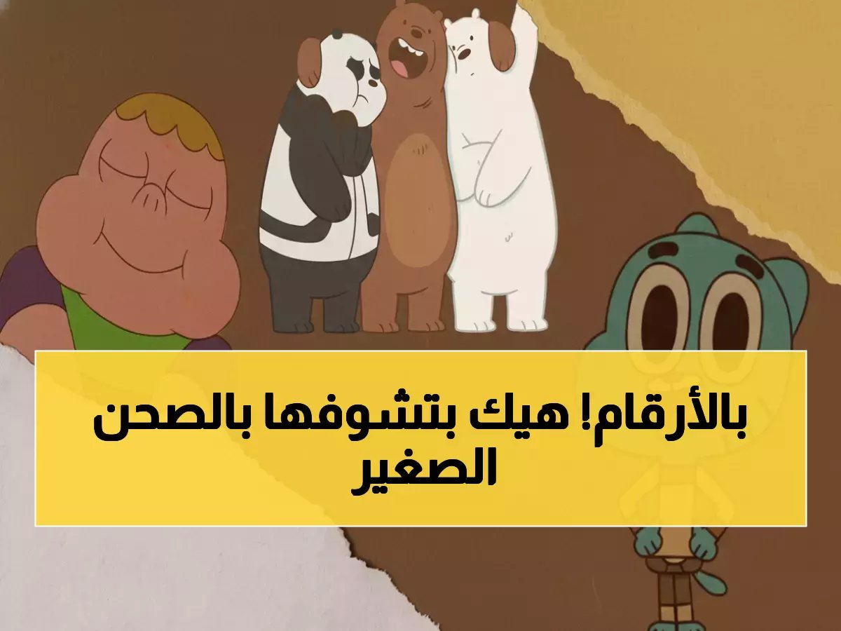 آلاف الأهالي في بحث محموم.. وكرتون نتورك تكشف أخيراً ترددات 2026 الحصرية