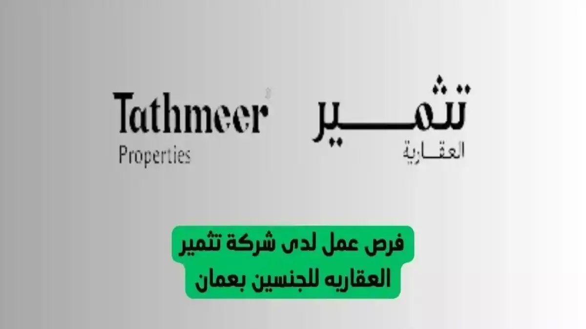 عاجل: شركة تثمير العقارية تفتح باب التوظيف برواتب خيالية في سلطنة عمان... 5 وظائف ذهبية للعمانيين والمقيمين!