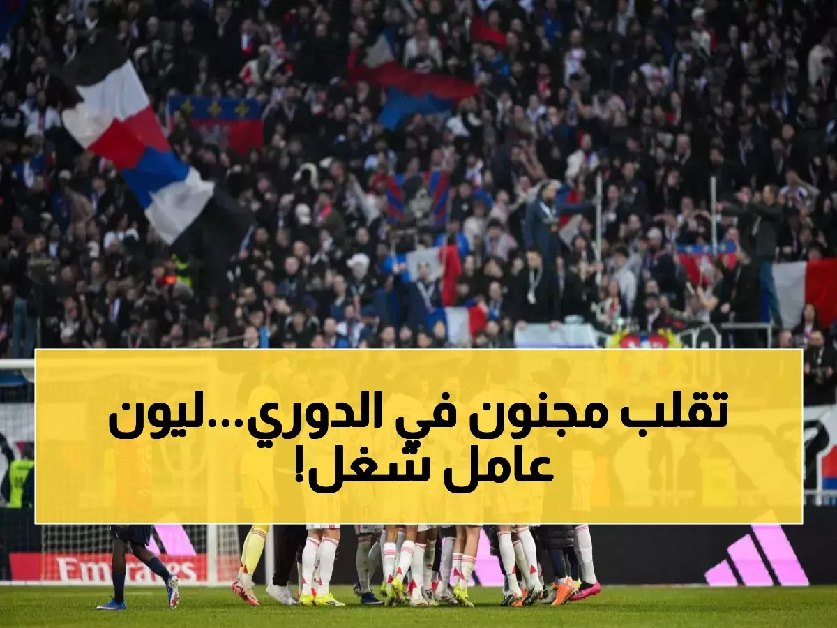  ليون يحطم الأرقام القياسية بـ7 انتصارات متتالية - هل يخطف لقب الدوري من المتصدر؟