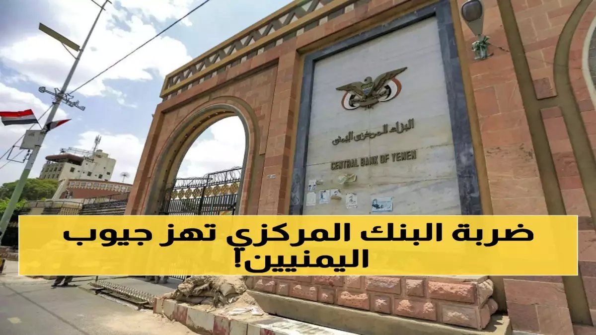 مفاجأة من أعلى مستوى.. البنك المركزي اليمني يطبع 'واقعاً مالياً جديداً' برقم واحد فقط: 530.50