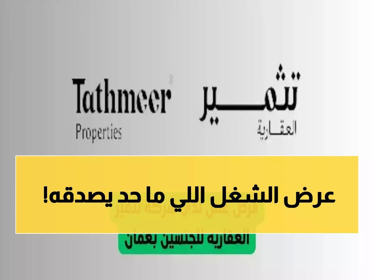 شركة تثمير العقارية تفتح باب التوظيف برواتب خيالية في سلطنة عمان... 5 وظائف ذهبية للعمانيين والمقيمين!