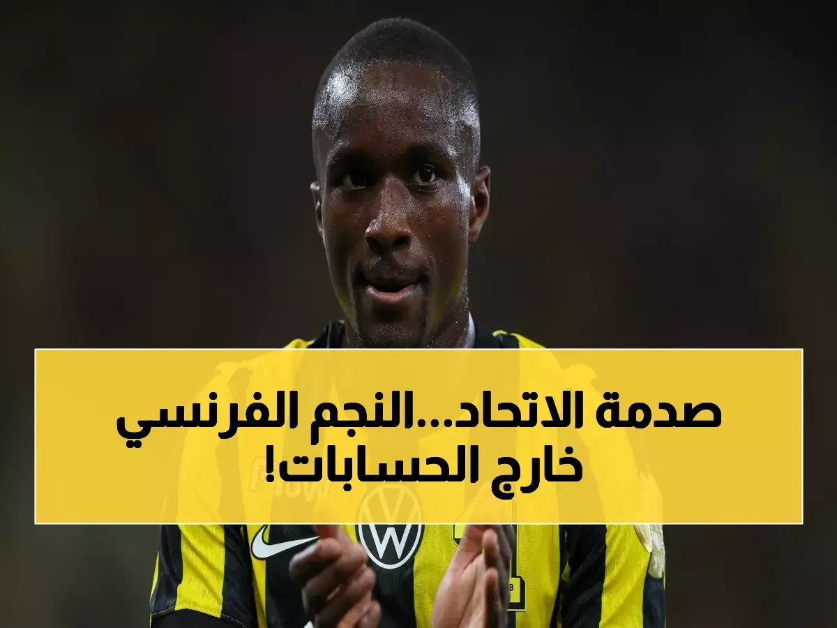  الاتحاد يفقد نجمه الفرنسي قبل مواجهة السد الحاسمة… هل ينهار الحلم الآسيوي؟