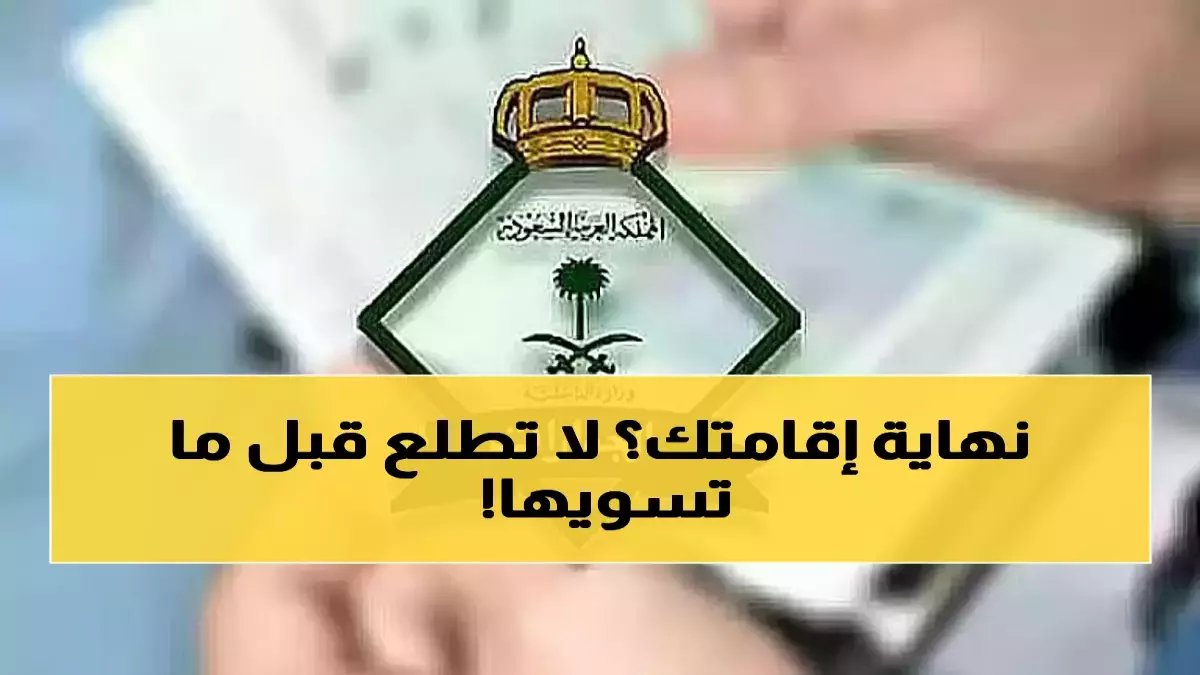 عاجل: غرامة 50 ألف ريال وسجن 6 أشهر لكل كفيل لا يبلغ عن المغادرة... القرار نافذ اليوم!