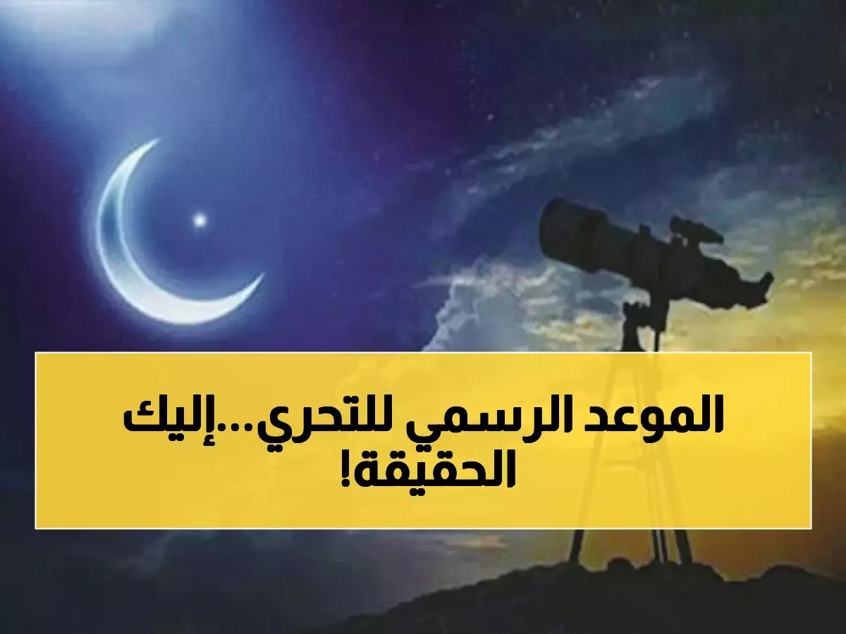  السعودية تحدد موعد ليلة الترقب الكبرى… هل يبدأ رمضان الثلاثاء؟