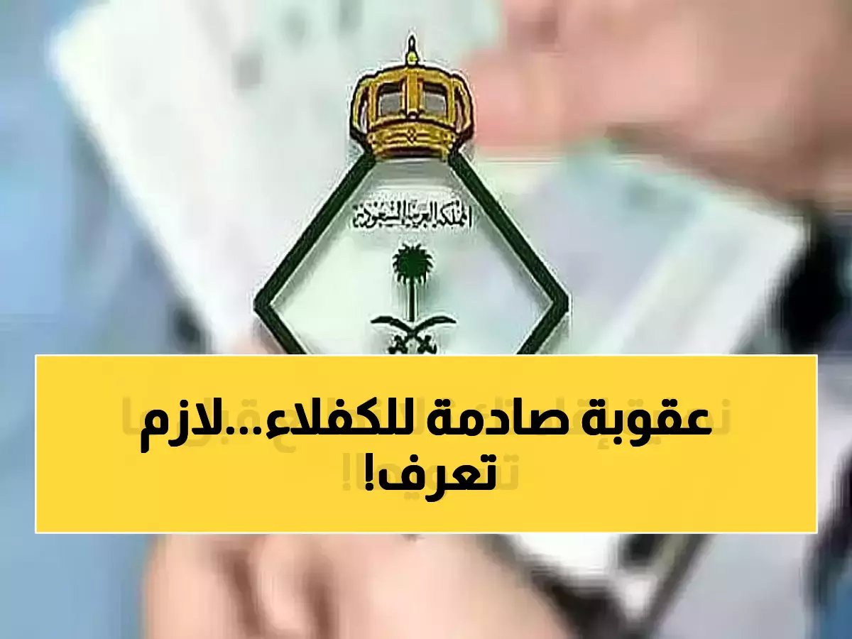  غرامة 50 ألف ريال وسجن 6 أشهر لكل كفيل لا يبلغ عن المغادرة... القرار نافذ اليوم!