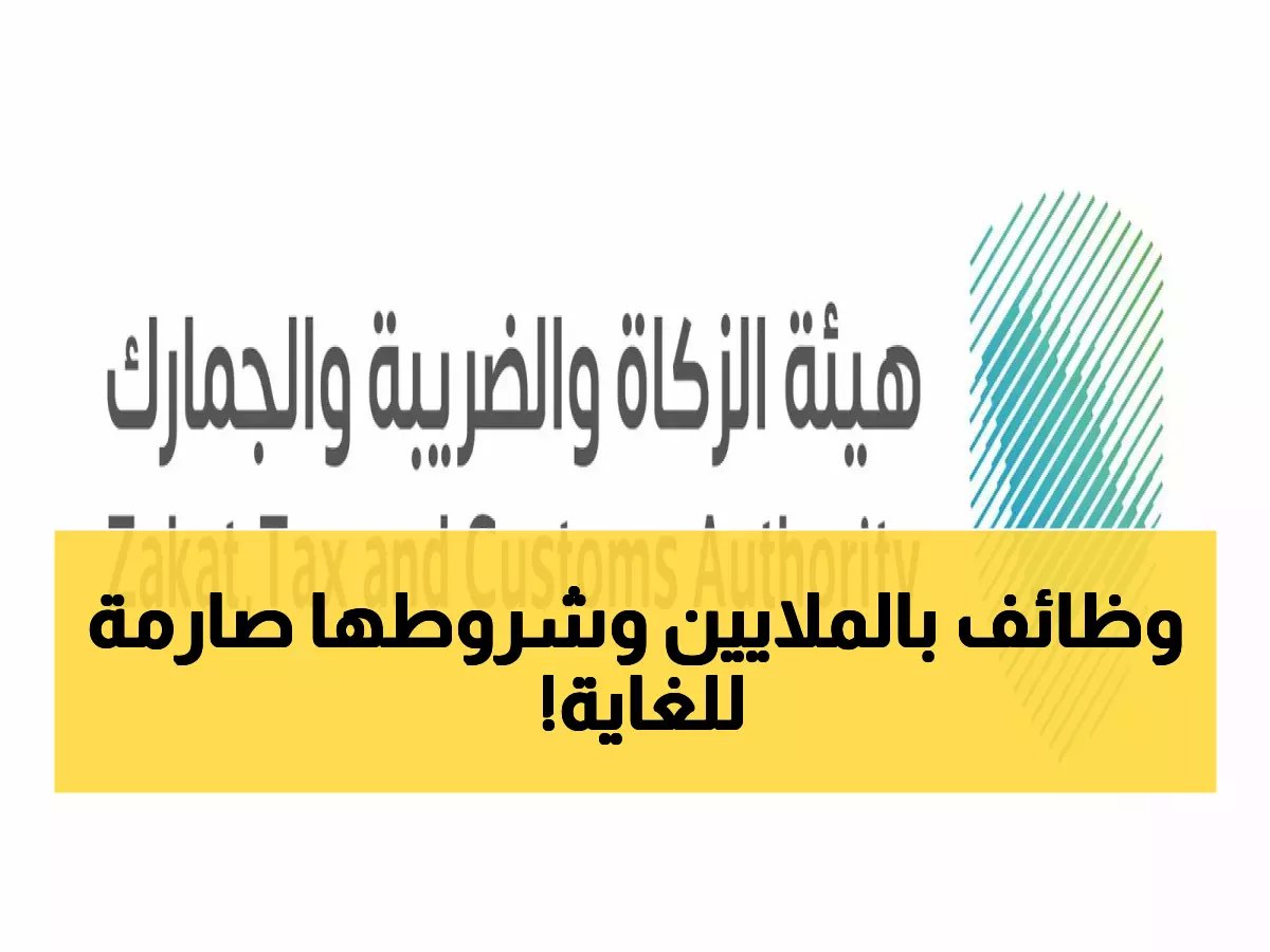  هيئة الزكاة تطرح وظائف ذهبية في الرياض - رواتب مغرية وحاملو الماجستير مطلوبون فوراً!