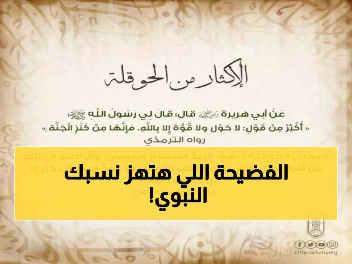 مجلس الأشراف يفجر فضيحة مدوية... "يمنحون النسب النبوي لكل من هبّ ودبّ" ويطالب السيسي بالتدخل الفوري!