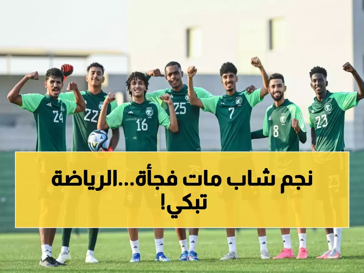  وفاة نجم المنتخب السعودي الشاب تركي السعيد... المسحل والاتحاد ينعونه بكلمات مؤثرة