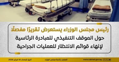 مجلس الوزراء: تخصيص 3 مليارات جنيه لإسراع إنهاء قوائم الانتظار والحالات الحرجة
