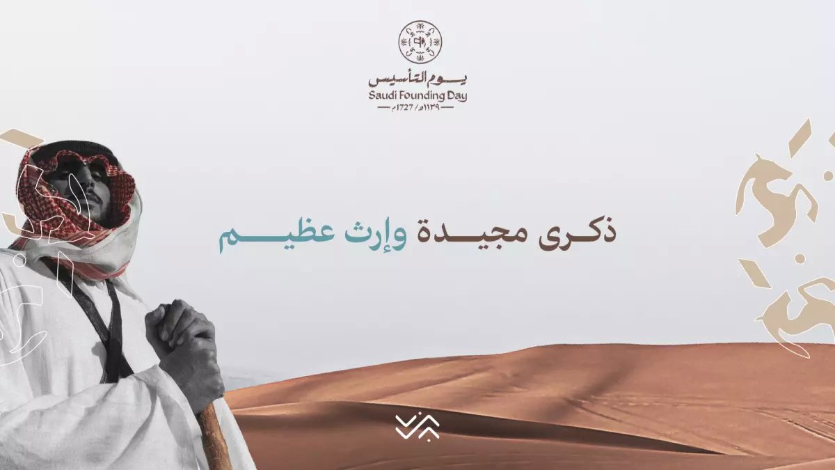 عاجل: السر وراء اختيار يوم التأسيس... لماذا تختلف السعودية عن كل الأمم؟!
