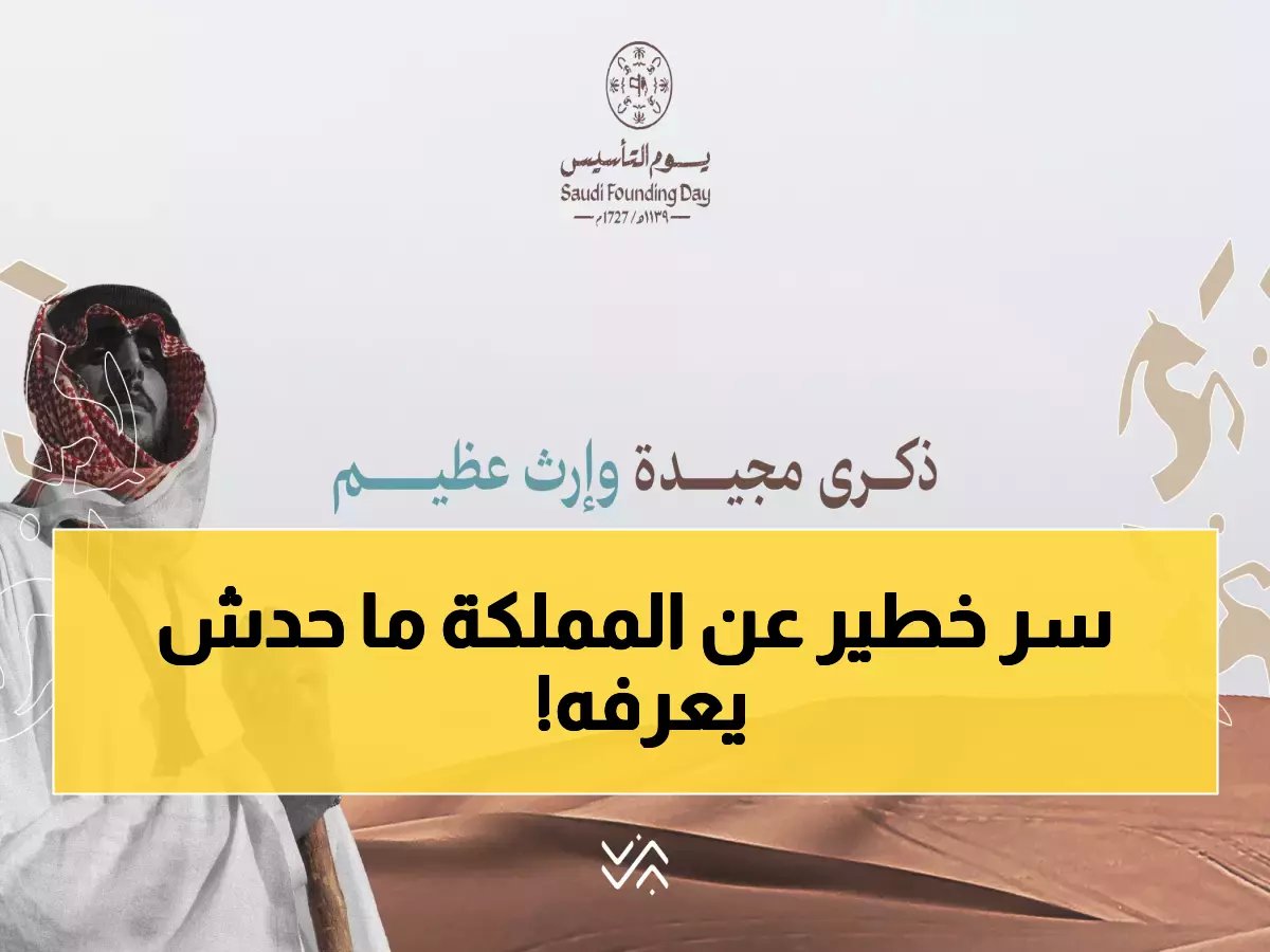  السر وراء اختيار يوم التأسيس... لماذا تختلف السعودية عن كل الأمم؟!