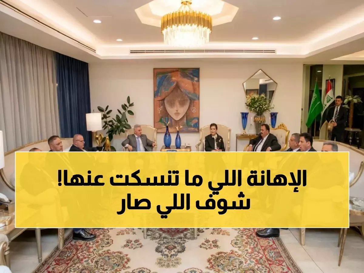  فضيحة دبلوماسية تهز العلاقات العراقية-السعودية... هل تُقال السفيرة صفية السهيل بعد الإهانة البروتوكولية؟