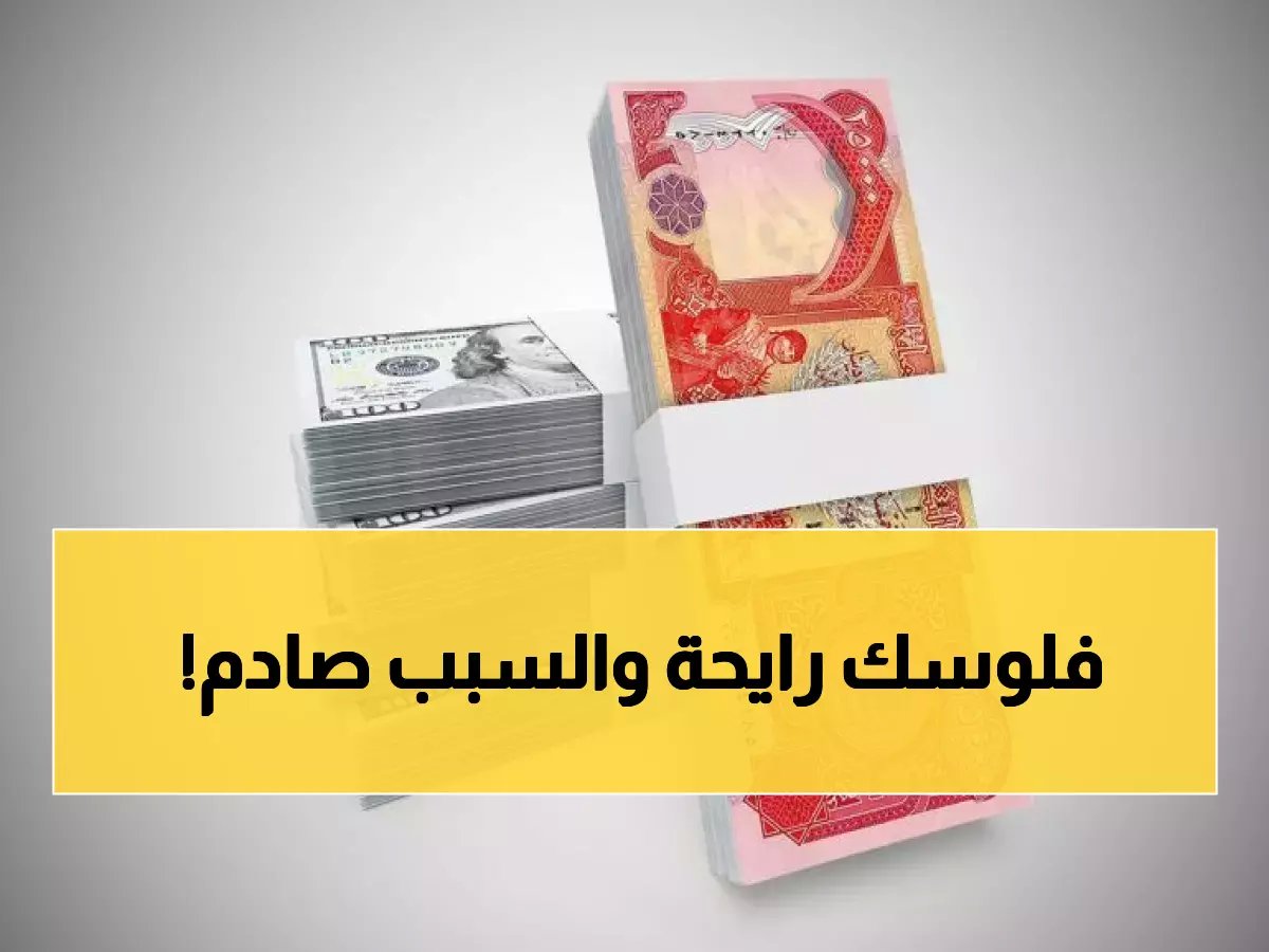  الدينار العراقي ينهار أمام اليورو والإسترليني... هل تخسر مدخراتك 20% خلال أيام؟