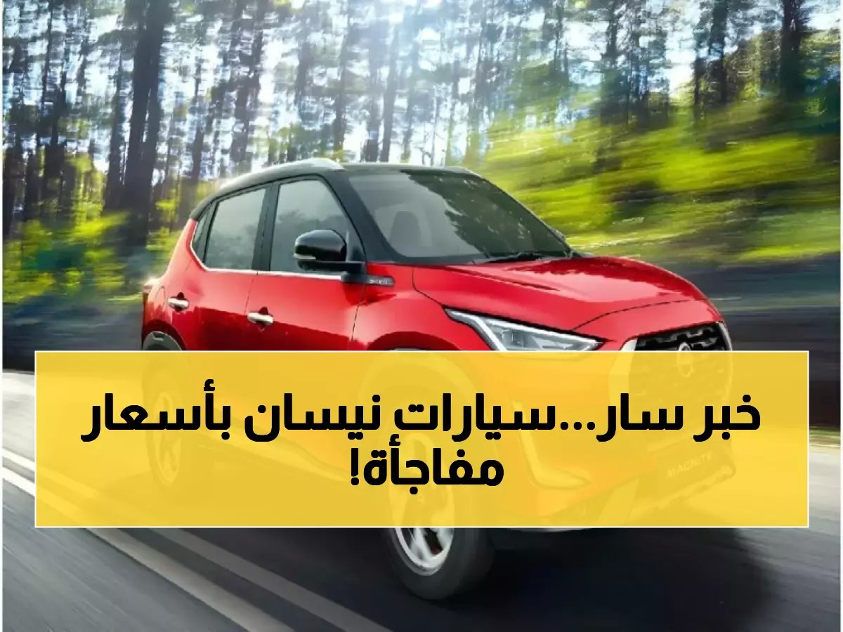  «نيسان» تطلق خط إنتاج صادم في مصر.. 10 آلاف سيارة جديدة و50% مكون محلي خلال سنة واحدة فقط!