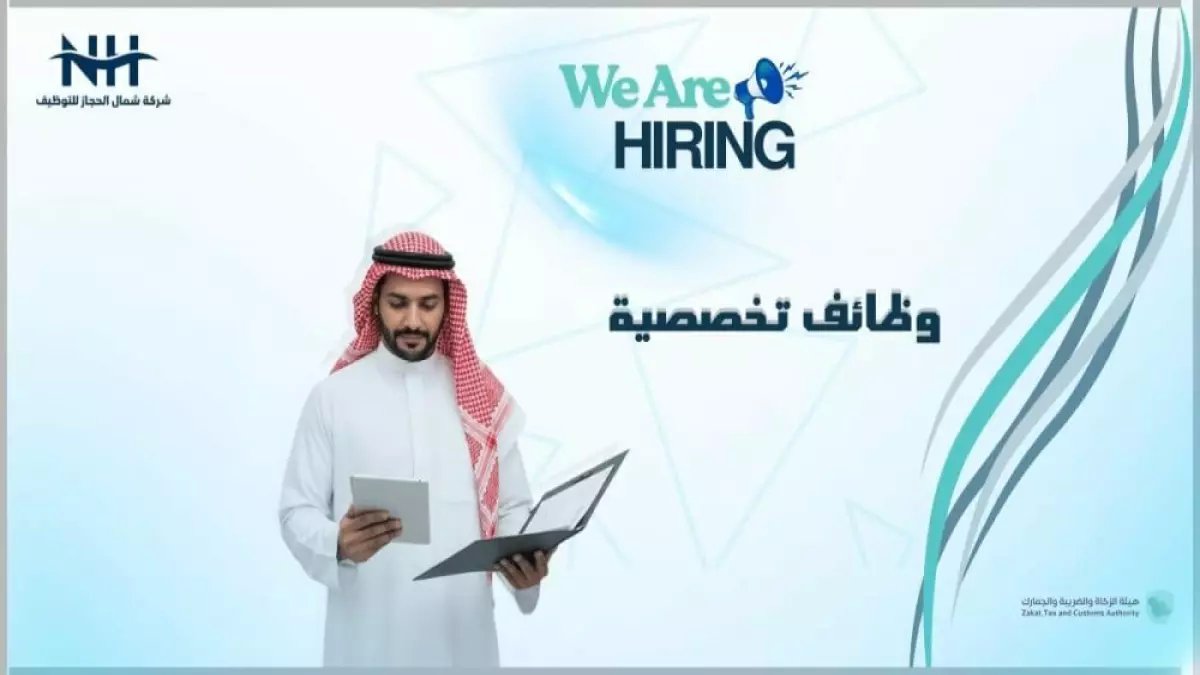 عاجل: هيئة الزكاة تفتح التوظيف للسعوديين - رواتب مجزية ووظائف تقنية متقدمة!