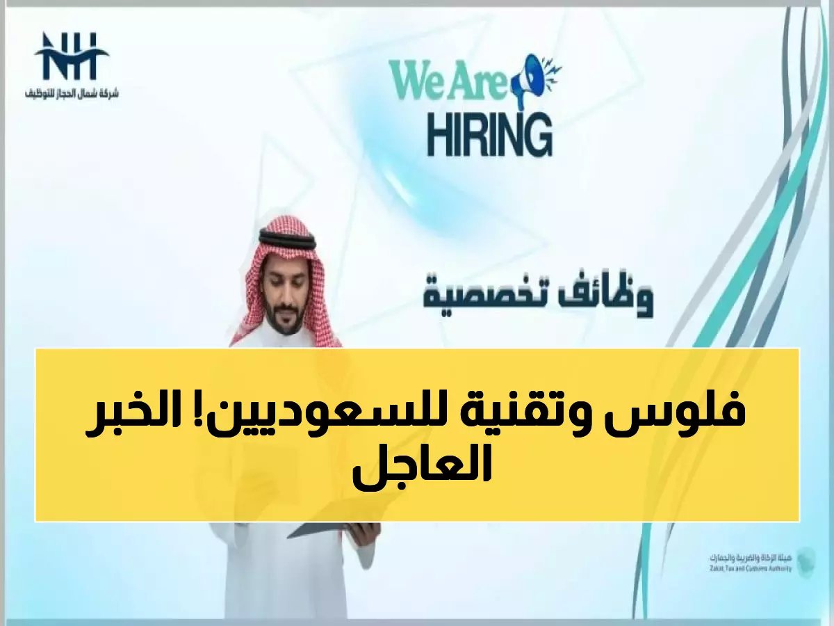  هيئة الزكاة تفتح التوظيف للسعوديين - رواتب مجزية ووظائف تقنية متقدمة!