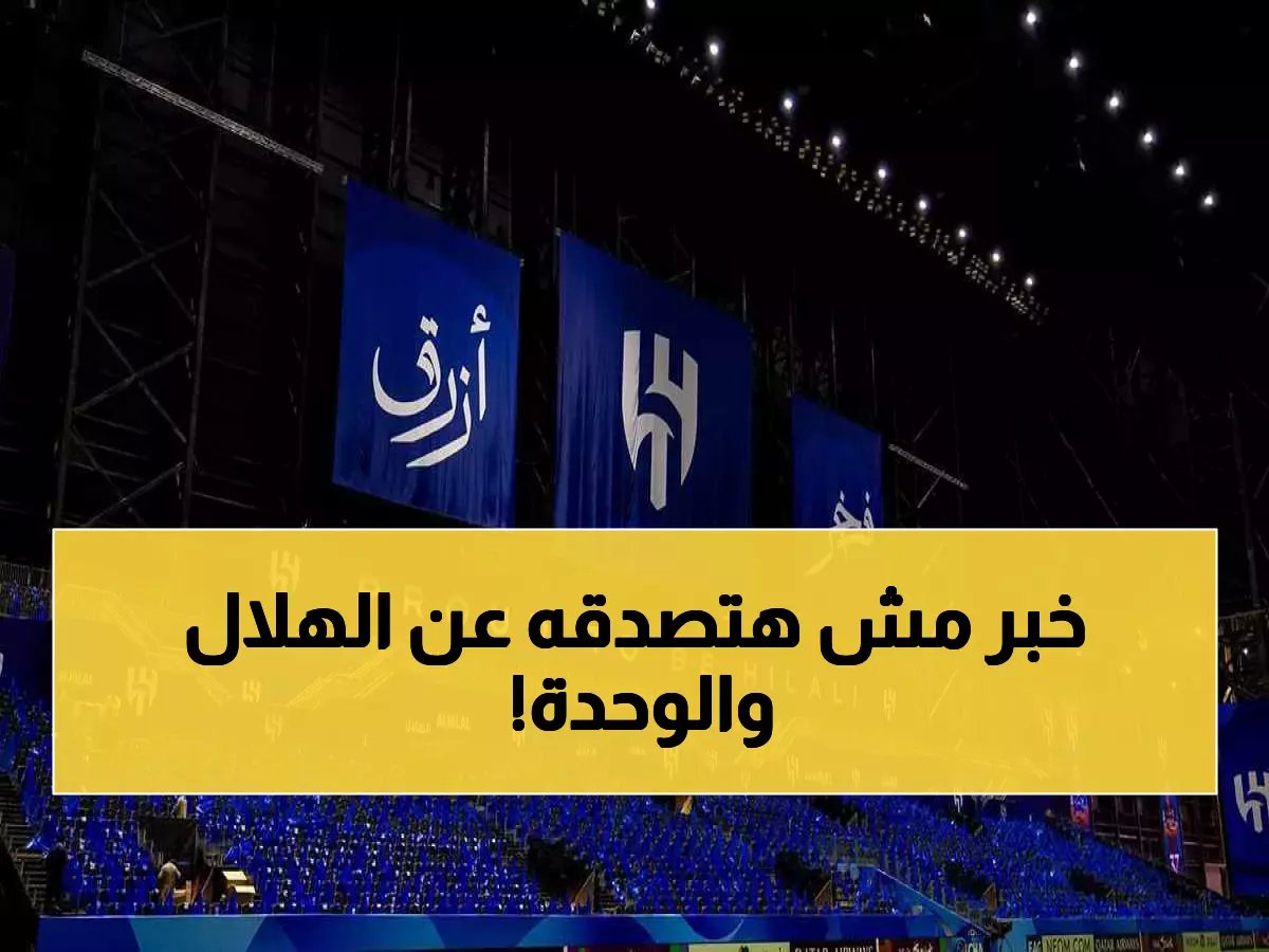  الهلال أمام فرصة تاريخية لكسر رقم قياسي… والوحدة يعد بالمفاجأة المدوية!