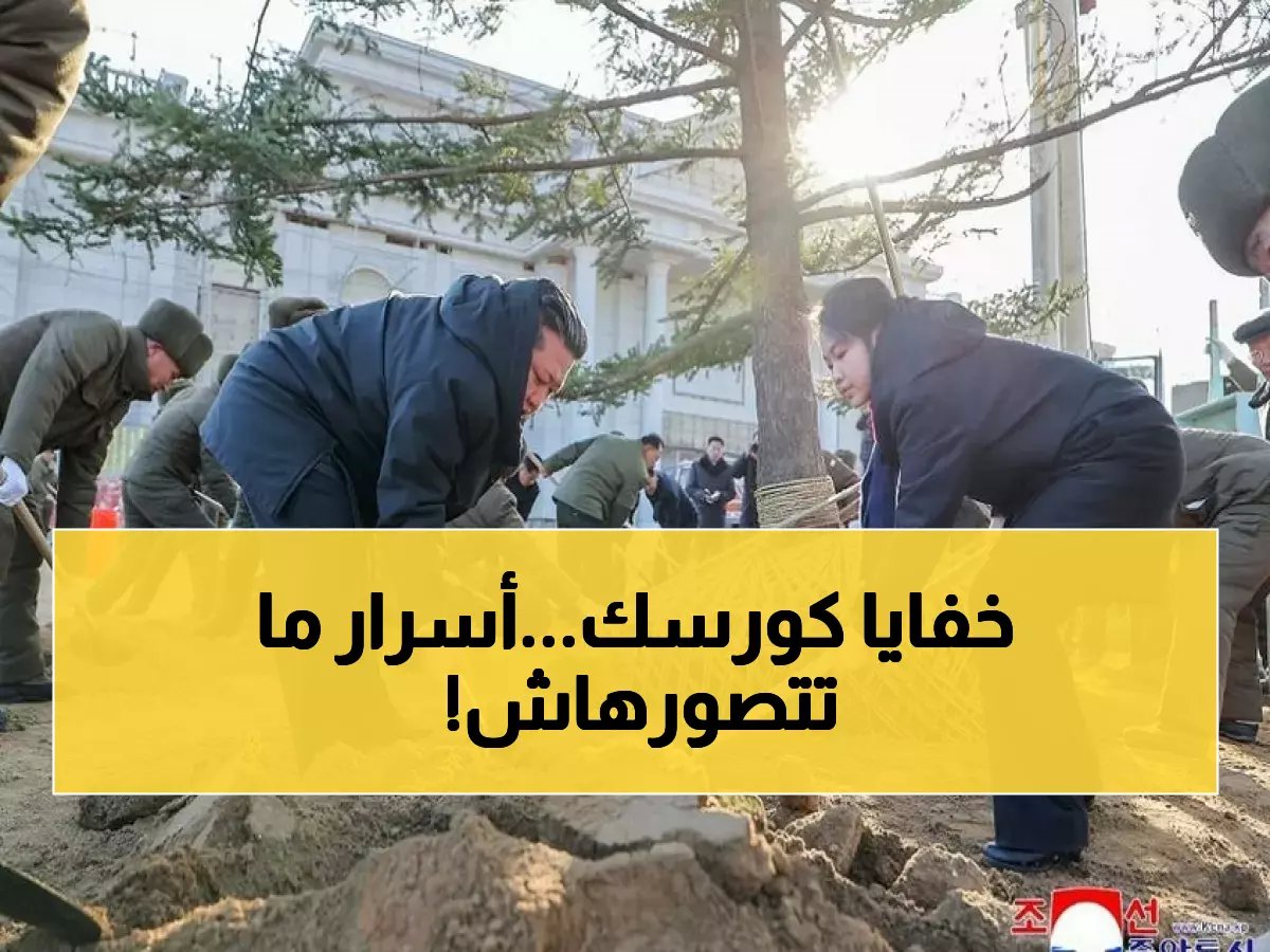  كيم جونغ أون يكشف متحف أسرار الحرب الكورية في روسيا... الحقائق المخفية عن كورسك!